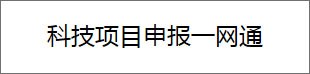 乐清市 科技项目申报一网通
