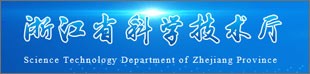 浙江省科学技术厅