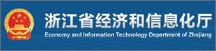 浙江省经济和信息化厅