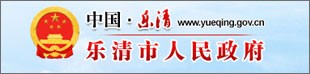 乐清市人民政府