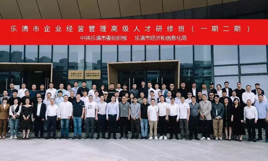 乐清市高级人才研修班一二期