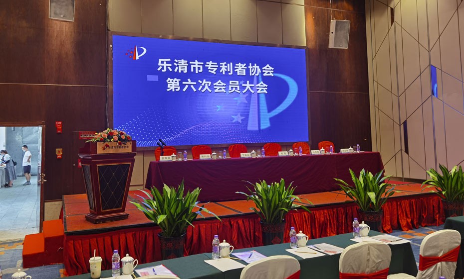 乐清市专利者协会第六次会员大会于20220805日顺利召开