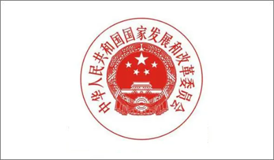 发展和改革项目