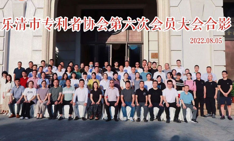 2022乐清市专利者协会第六次会员大会顺利召开