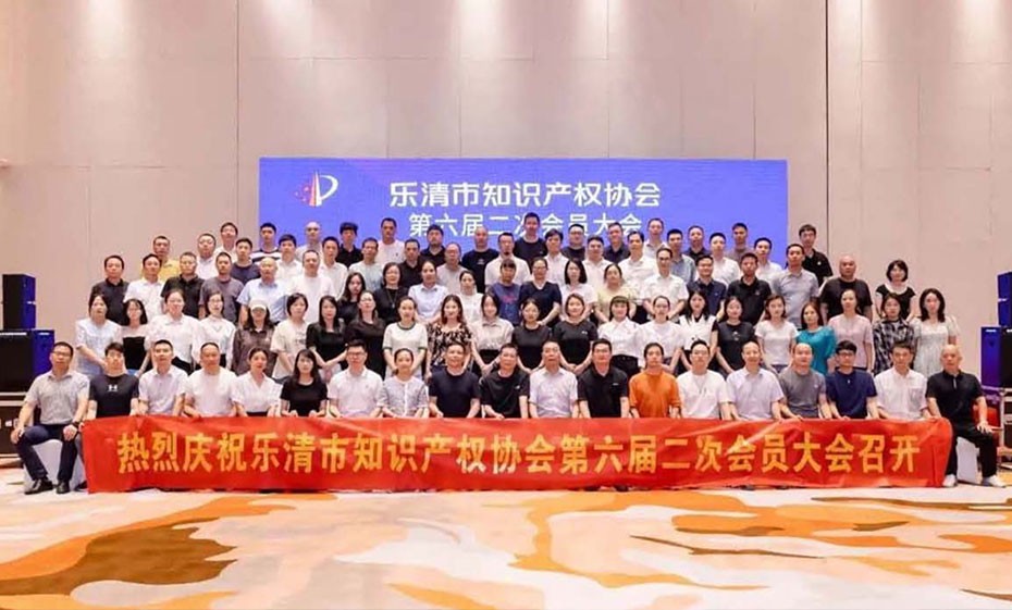 2023年乐清市知识产权协会第六届二次大会召开