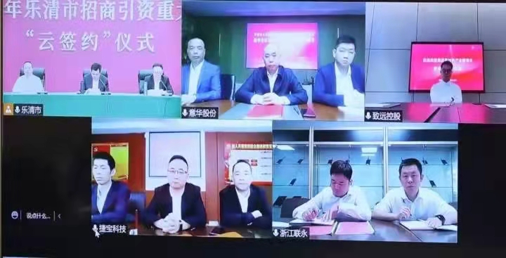 202205乐清市重大投资项目云签约.jpg
